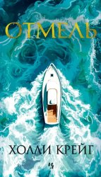 Скачать Отмель бесплатно