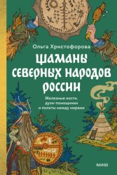 Скачать Шаманы северных народов России. Железные кости, духи-помощники и полеты между мирами бесплатно