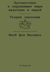 Скачать Путешествие в окружающие миры животных и людей. Теория значения бесплатно