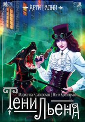 Скачать Тени Льена. Книга 1 бесплатно