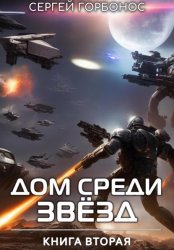 Скачать Дом Среди Звезд. Книга Вторая бесплатно