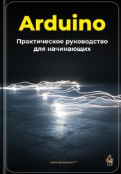 Скачать Arduino: Практическое руководство для начинающих бесплатно