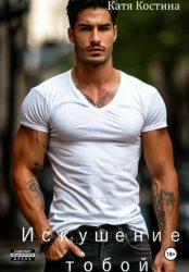 Скачать Искушение тобой бесплатно
