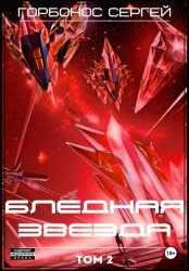 Скачать Бледная звезда. Том 2 бесплатно