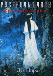 Скачать Красный Терем бесплатно