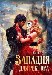 Скачать Западня для ректора бесплатно