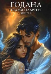 Скачать Годана. Пламя Памяти бесплатно