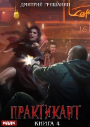 Скачать Практикант. Книга 4 бесплатно