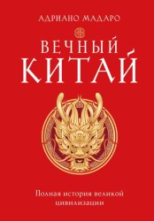 Скачать Вечный Китай. Полная история великой цивилизации бесплатно