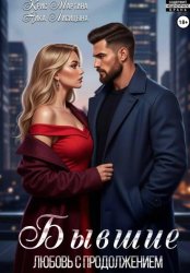Скачать Бывшие. Любовь с продолжением бесплатно