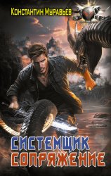 Скачать Системщик. Сопряжение бесплатно