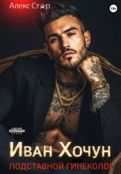 Скачать Иван Хочун. Подставной гинеколог бесплатно