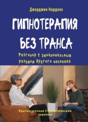 Скачать Гипнотерапия без транса. Разговор с эмоциональным разумом другого человека бесплатно