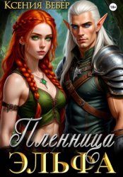 Скачать Пленница эльфа бесплатно