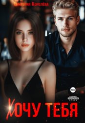 Скачать Хочу тебя бесплатно