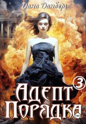 Скачать Адепт Порядка 3 бесплатно