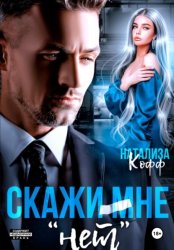 Скачать Скажи мне «нет» бесплатно