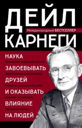 Скачать Наука завоевывать друзей и оказывать влияние на людей бесплатно