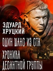 Скачать Один шанс из ста. Хроника десантной группы бесплатно