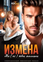 Скачать Измена. Мы (не) твои малышки бесплатно