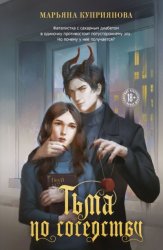 Скачать Тьма по соседству бесплатно