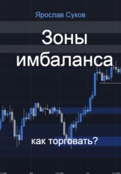 Скачать Зоны имбаланса: как торговать? бесплатно