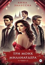 Скачать Три моих миллиардера бесплатно