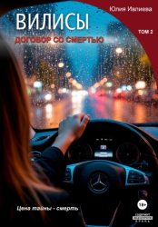 Скачать Вилисы. Том2. Договор со смертью. бесплатно