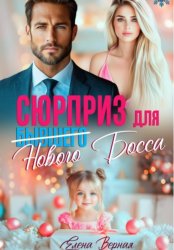 Скачать Сюрприз для бывшего (нового) босса бесплатно