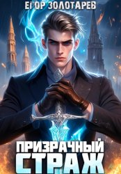 Скачать Призрачный страж бесплатно