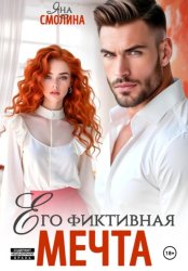 Скачать Его фиктивная мечта бесплатно