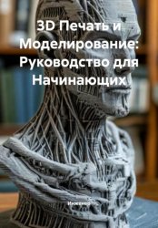 Скачать 3D Печать и Моделирование: Руководство для Начинающих бесплатно