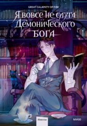 Скачать Я вовсе не слуга демонического бога. Том 1 бесплатно