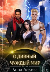 Скачать О дивный чуждый мир бесплатно