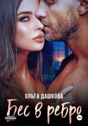 Скачать Бес в ребро бесплатно