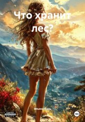 Скачать Что хранит лес? бесплатно