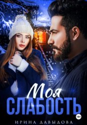 Скачать Моя слабость бесплатно