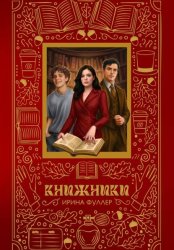 Скачать Книжники бесплатно