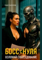 Скачать Босс с нуля: взломай собеседование бесплатно