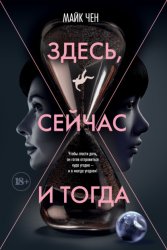 Скачать Здесь, сейчас и тогда бесплатно