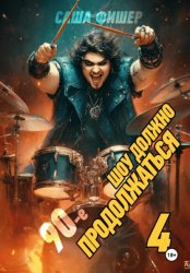 Скачать 90-е: Шоу должно продолжаться – 4 бесплатно