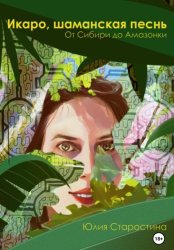 Скачать Икаро, шаманская песнь бесплатно