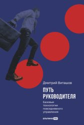 Скачать Путь руководителя: Базовые технологии повседневного управления бесплатно