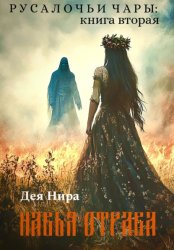 Скачать Навья отрава бесплатно