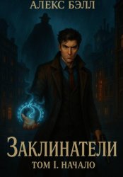 Скачать Заклинатели. Том I. Начало бесплатно
