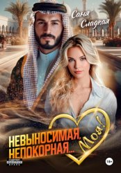 Скачать Невыносимая. Непокорная… Моя! бесплатно