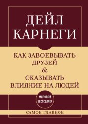 Скачать Как завоевывать друзей и оказывать влияние на людей. Самое главное бесплатно