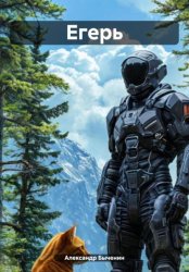 Скачать Егерь бесплатно