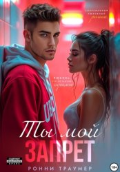 Скачать Ты мой запрет бесплатно