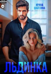 Скачать Льдинка бесплатно